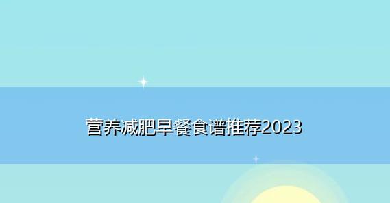 《元气动森菜谱配方2024最新一览》（游戏玩家必看）