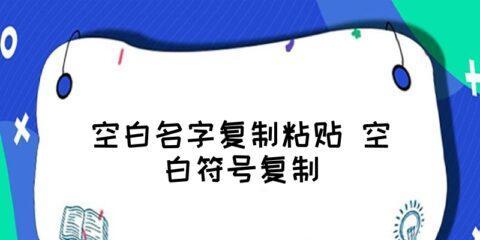 《和平精英空白名字设置技巧大揭秘》（彻底解锁个性化游戏体验）