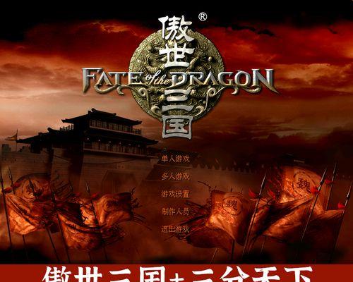 《傲世三国》三分天下秘籍详解（揭秘游戏玩法）