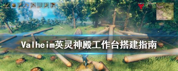 《Valheim》英灵神殿多人联机全攻略（邀上好友一起冒险）