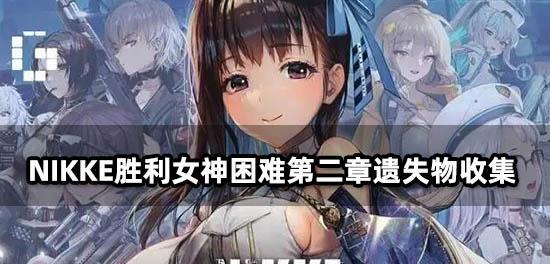 《神秘的军火库——Nikke胜利女神的设计图位置一览》（游戏中的军火库地图指南及隐藏物品解析）