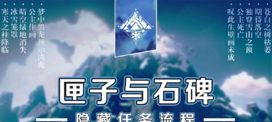 《原神雪山大勘测任务详细攻略》（一步步解锁雪山探索之谜）