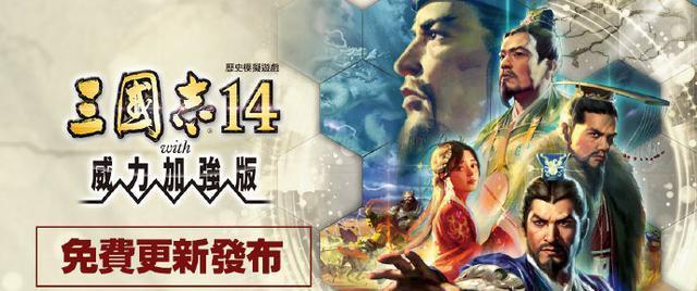 《三国志14》游戏威力加强版与普通版区别介绍（全新战略体验）