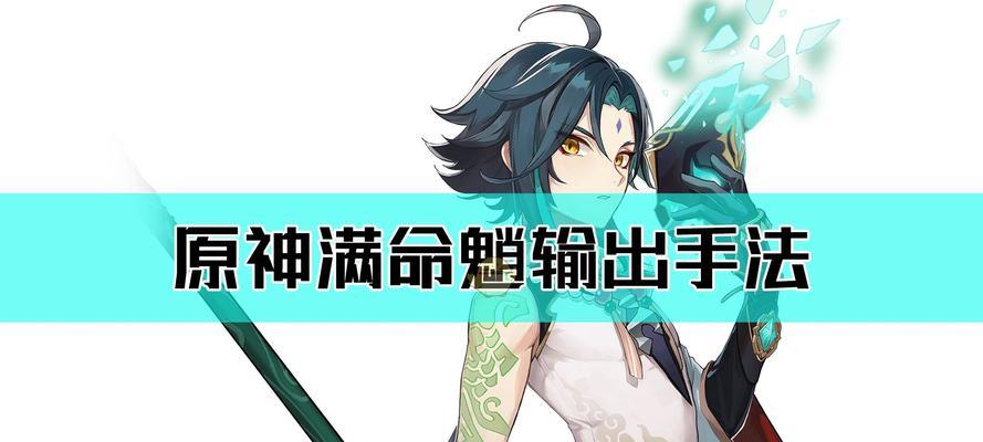 《原神》魈培养突破材料一览与获取方法（探索获取培养魈所需的材料）