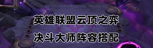 《云顶之弈1024版本6决斗亚索阵容攻略》（打造无敌剑豪）